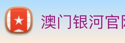 澳门银河官网入口 logo